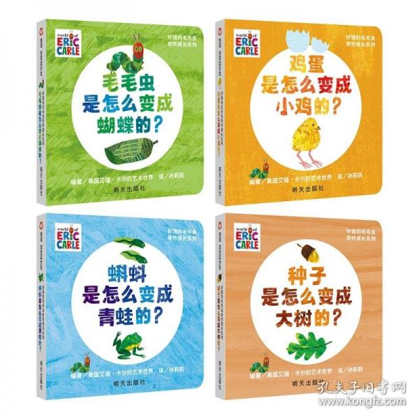 好饿的毛毛虫奇妙成长系列