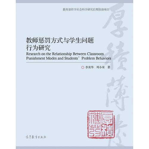 教師懲罰方式與學(xué)生問題行為研究