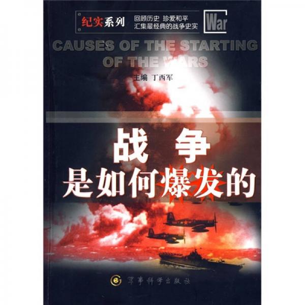 戰(zhàn)爭(zhēng)是如何爆發(fā)的