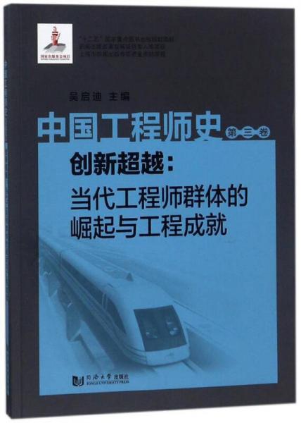 中國(guó)工程師史（第3卷）：創(chuàng)新超越當(dāng)代工程師群體的崛起與工程成就