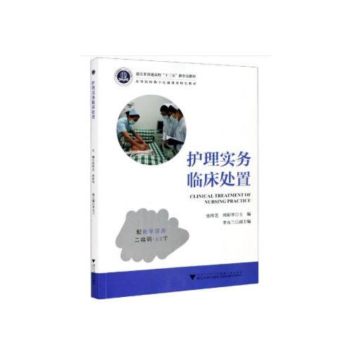 護(hù)理實(shí)務(wù)臨床處置