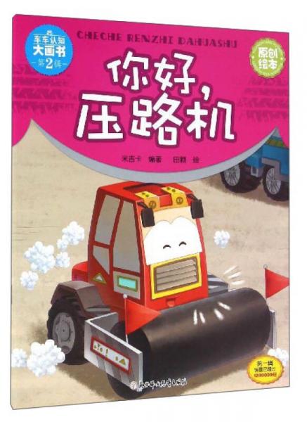 車車認(rèn)知大畫書：你好壓路機(jī)