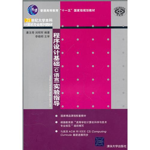 程序設(shè)計基礎(chǔ)（C語言）實驗指導（21世紀大學本科計算機專業(yè)系列教材）