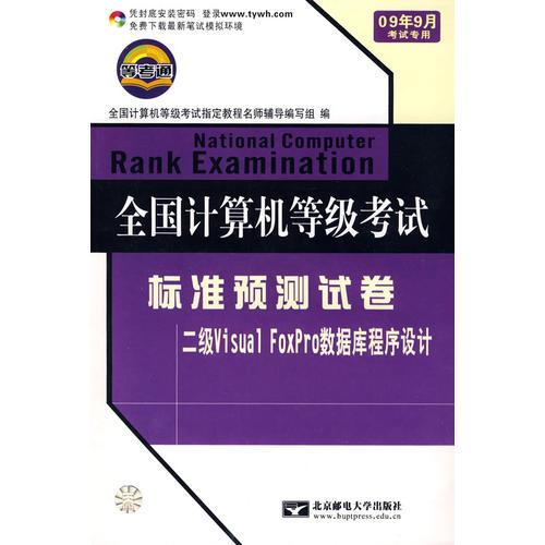 全国计算机等级考试.标准预测试卷-二级Visual FoxPro数据库程序设计