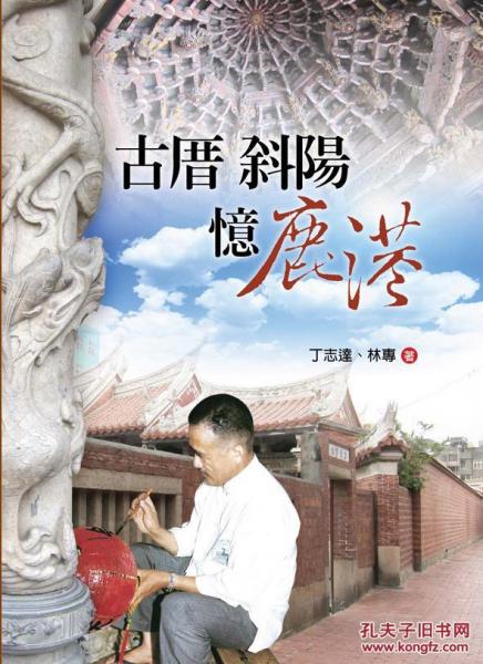 古厝斜陽(yáng)憶鹿港