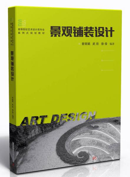景觀鋪裝設(shè)計