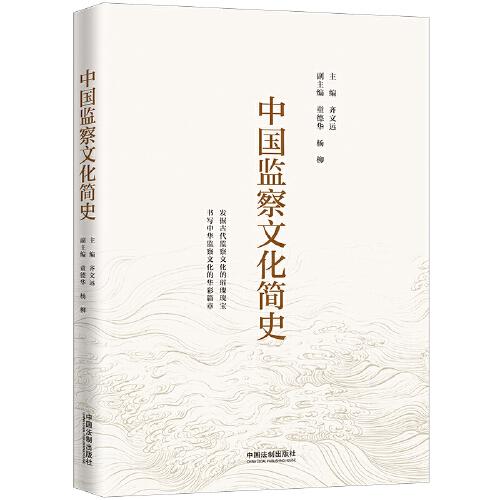 中國監(jiān)察文化簡史
