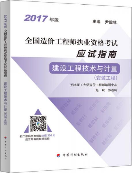 2017年全国造价工程师执业资格考试 应试指南 建设工程技术与计量（安装工程)