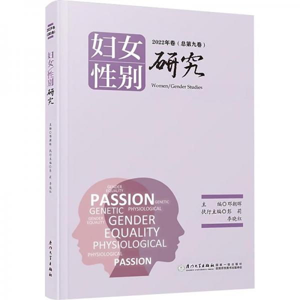 全新正版圖書 婦女性別研究(22年卷)第九卷)鄧朝暉廈門大學(xué)出版社9787561588529