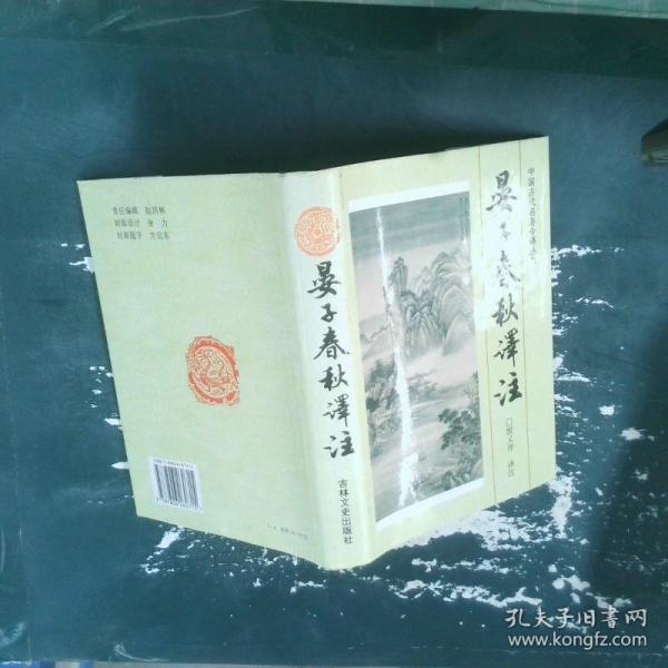 晏子春秋譯注