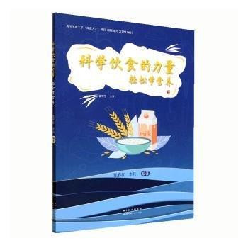全新正版圖書 科學(xué)飲食的力量:輕松學(xué)營養(yǎng)張春紅上海世界圖書出版公司9787519290436 黎明書店