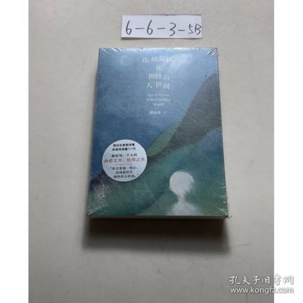 連綿起伏在擁擠的人世間