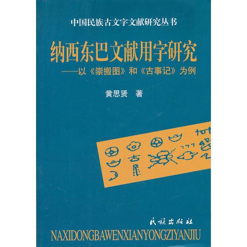 纳西东巴文献用字研究--以崇搬图和古事记为例/中国民族古文字文献研究丛书