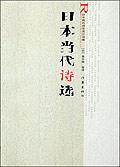 日本當(dāng)代詩選