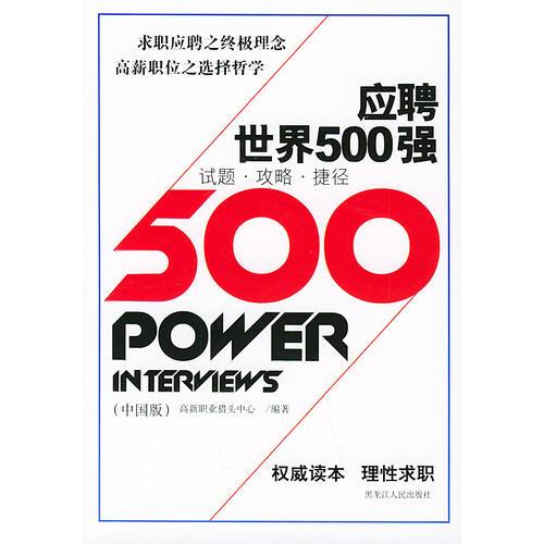 应聘世界500强