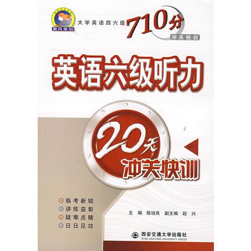 英語六級(jí)聽力20天沖關(guān)快訓(xùn)
