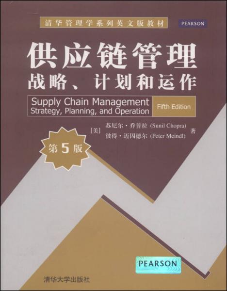 清华管理学系列英文版教材·供应链管理：战略、计划和运作（第5版）