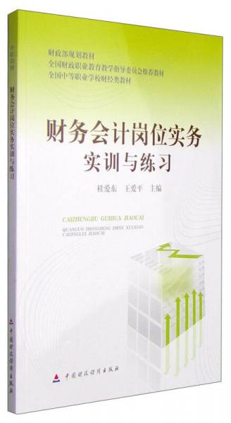 財(cái)務(wù)會(huì)計(jì)崗位實(shí)務(wù)實(shí)訓(xùn)與練習(xí)/財(cái)政部規(guī)劃教材，全國財(cái)政職業(yè)教育教學(xué)指導(dǎo)委員會(huì)推薦教材