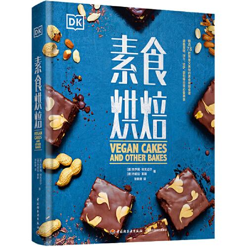 DK素食烘焙[精裝大本]