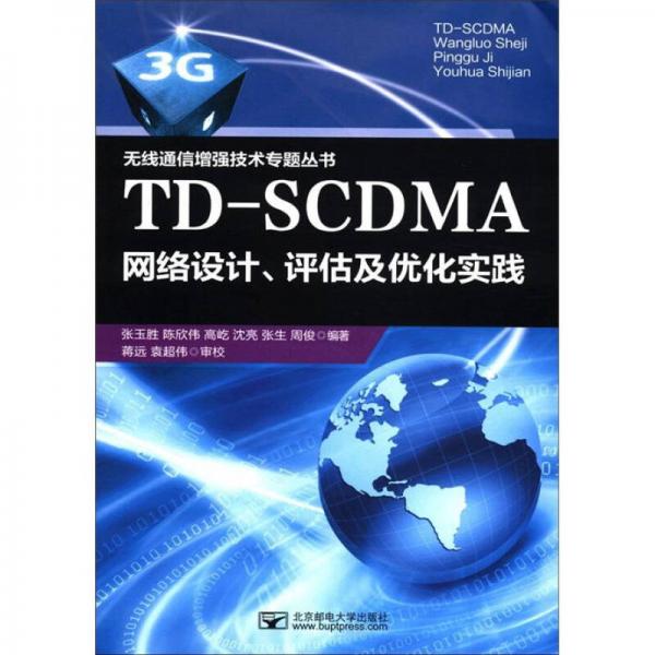 TD-SCDMA網(wǎng)絡設計、評估及優(yōu)化實踐