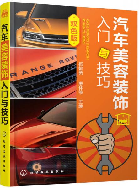 汽車(chē)美容裝飾入門(mén)與技巧