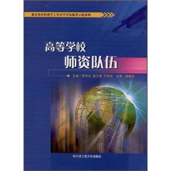 高等學(xué)校師資隊(duì)伍
