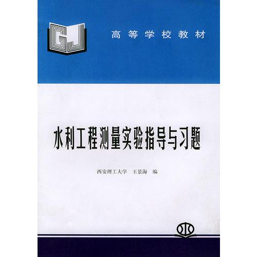 水利工程測量實驗指導與習題——高等學校教材