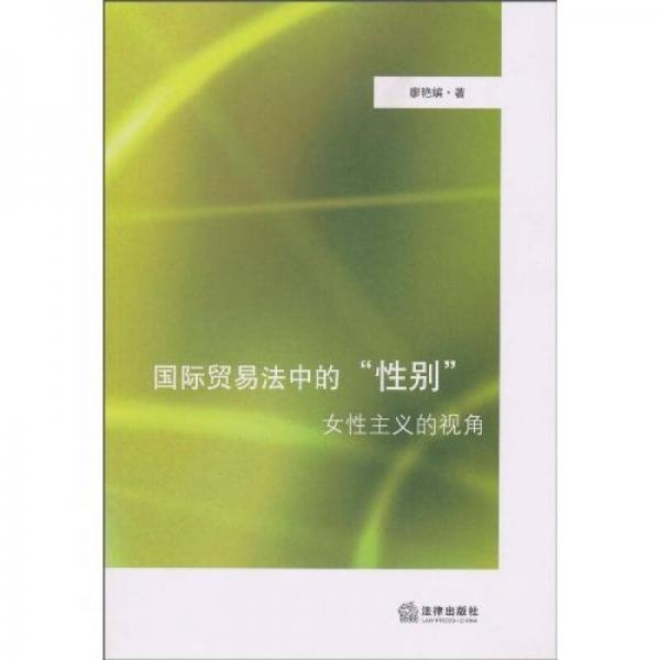 國(guó)際貿(mào)易法中的“性別”：女性主義的視角
