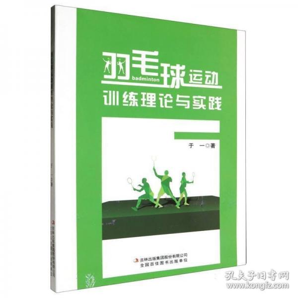 羽毛球運(yùn)動(dòng)訓(xùn)練理論與實(shí)踐