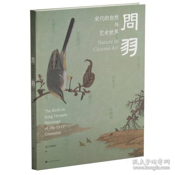 問羽：宋代的自然與藝術世界