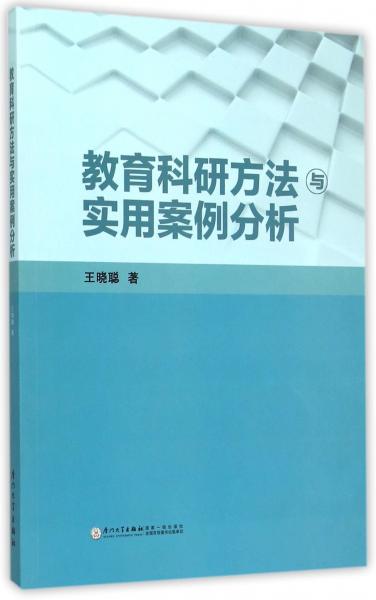 教育科研方法與實(shí)用案例分析