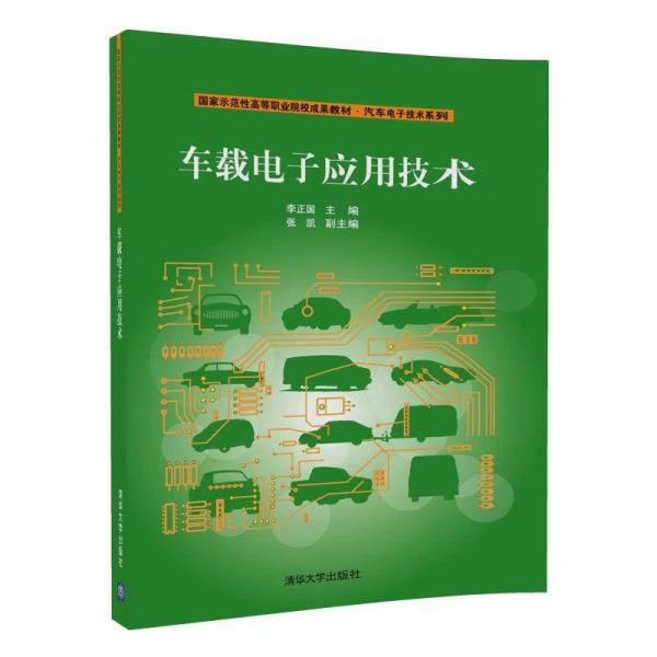 車載電子應(yīng)用技術(shù)/國家示范性高等職業(yè)院校成果教材·汽車電子技術(shù)系列