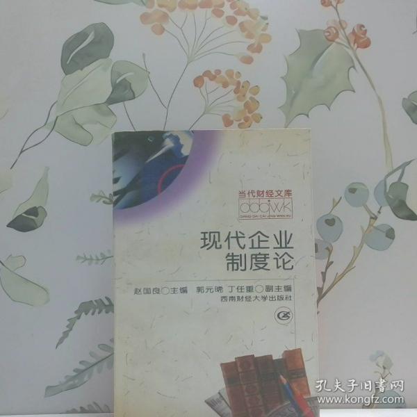 现代企业制度论