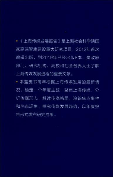 上海藍(lán)皮書：上海傳媒發(fā)展報(bào)告（2019）