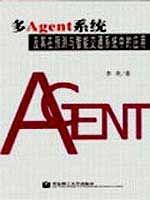 多Agent系統(tǒng)及其在預(yù)測與智能交通系統(tǒng)中的應(yīng)用