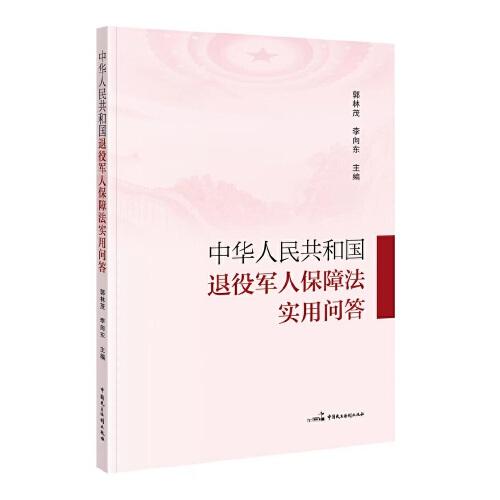 中華人民共和國退役軍人保障法實用問答