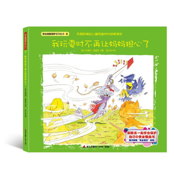 學(xué)會(huì)自我保護(hù)系列繪本·我玩耍時(shí)不再讓媽媽擔(dān)心了