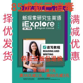 新探索研究生英語（基礎(chǔ)級）讀寫教程
