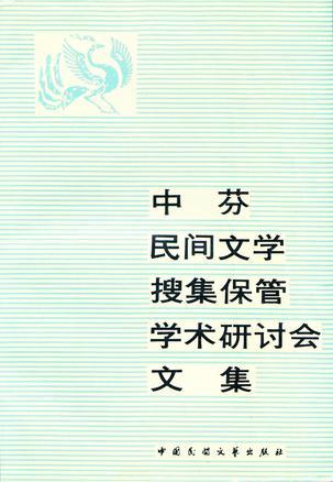 中芬民间文学搜集保管学术研讨会文集