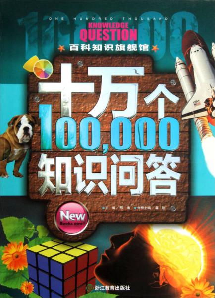 十萬個知識問答