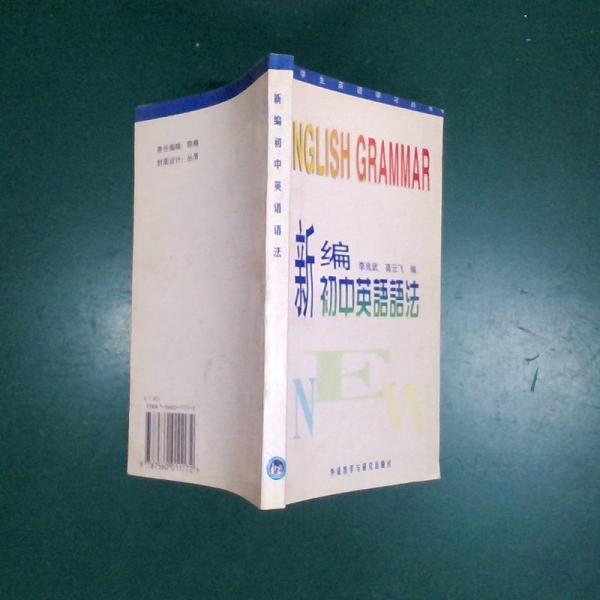 新編初中英語語法