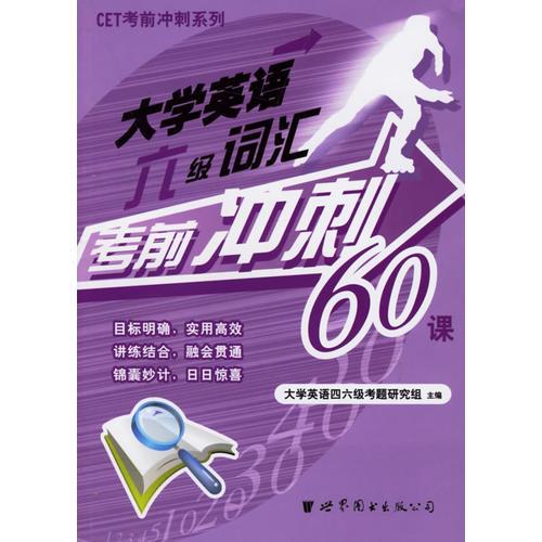 大學(xué)英語(yǔ)六級(jí)詞匯考前沖刺60課