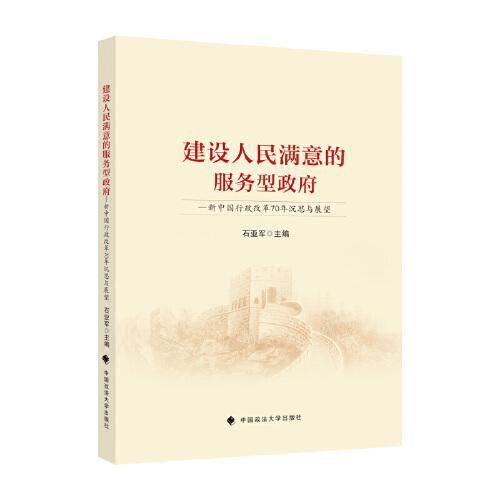 建設(shè)人民滿意的服務(wù)型政府——新中國行政改革70年沉思與展望