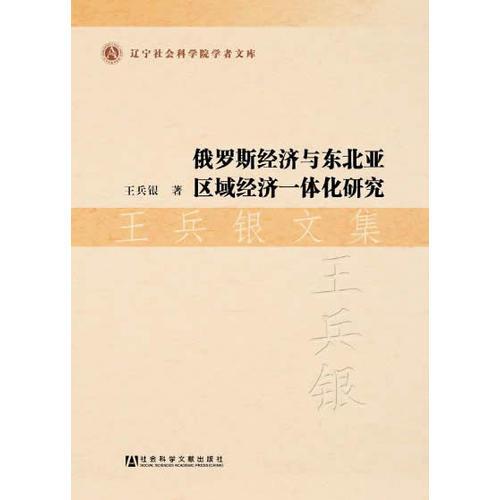 俄羅斯經(jīng)濟與東北亞區(qū)域經(jīng)濟一體化研究 王兵銀文集