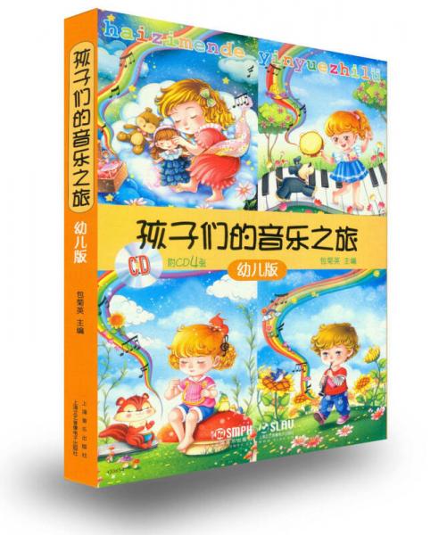 孩子们的音乐之旅 幼儿版 套装版（附CD光盘）