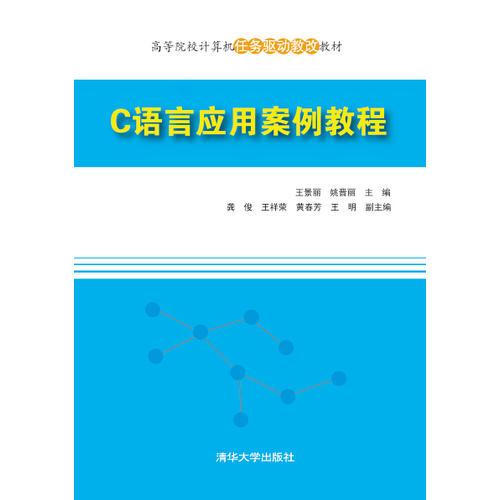 C語言應(yīng)用案例教程
