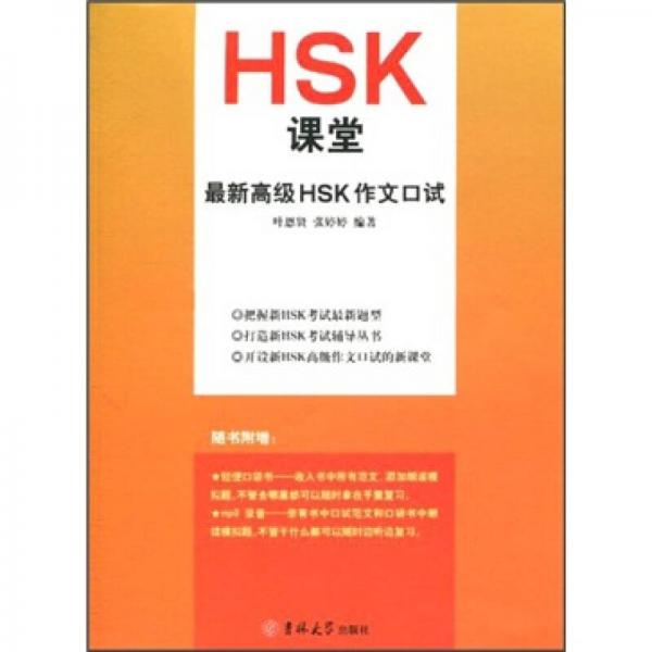 HSK課堂：最新高級(jí)HSK作文口試