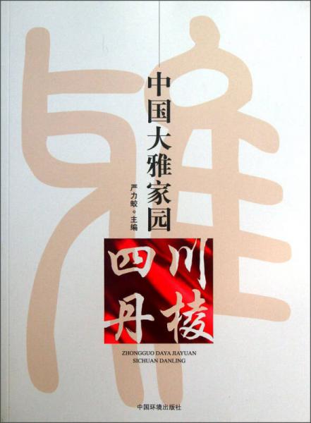 中國(guó)大雅家園：四川丹棱