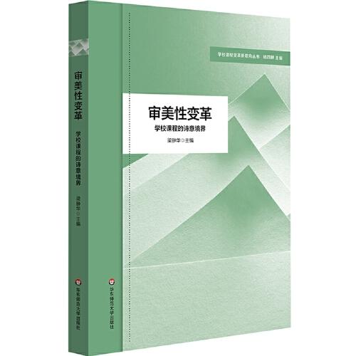 審美性變革：學校課程的詩意境界（學校課程變革新取向叢書）