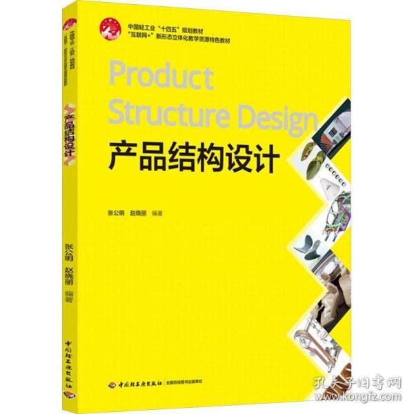 产品结构设计